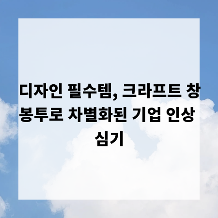 디자인 필수템, 크라프트 창봉투로 차별화된 기업 인상 심기