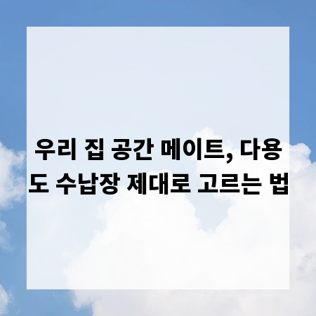 우리 집 공간 메이트, 다용도 수납장 제대로 고르는 법