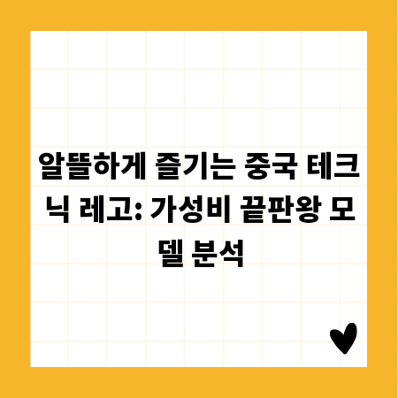 알뜰하게 즐기는 중국 테크닉 레고: 가성비 끝판왕 모델 분석
