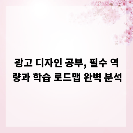 광고 디자인 공부, 필수 역량과 학습 로드맵 완벽 분석
