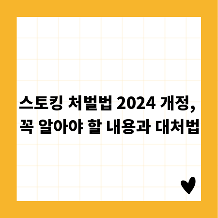 스토킹 처벌법 2024 개정, 꼭 알아야 할 내용과 대처법