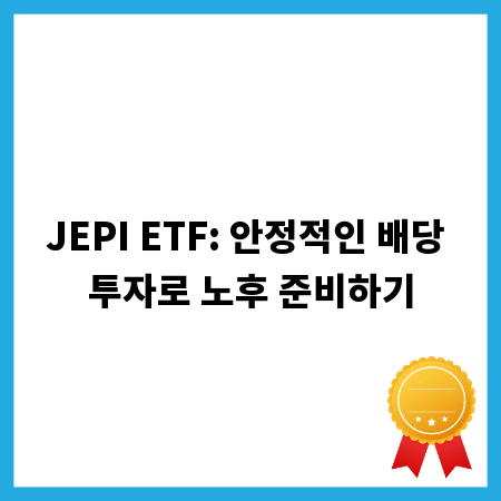 JEPI ETF: 안정적인 배당 투자로 노후 준비하기