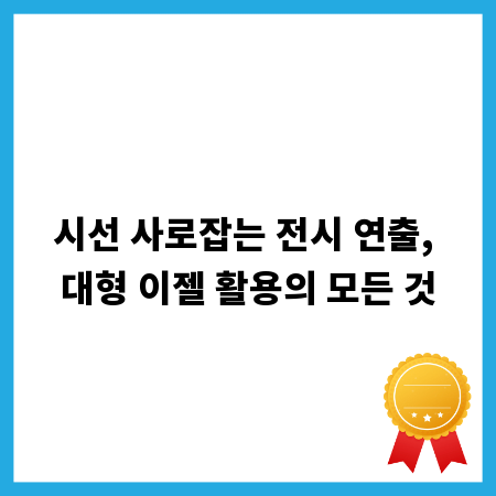 시선 사로잡는 전시 연출, 대형 이젤 활용의 모든 것