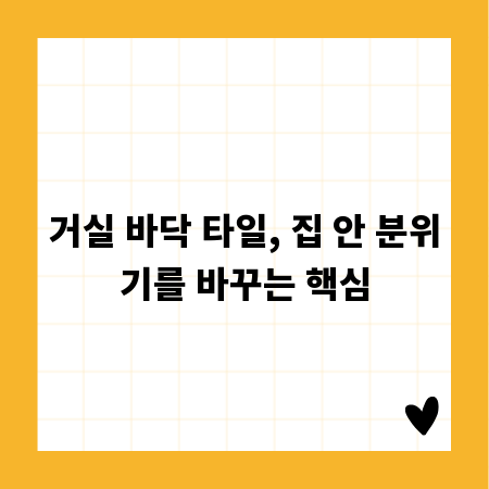 거실 바닥 타일, 집 안 분위기를 바꾸는 핵심