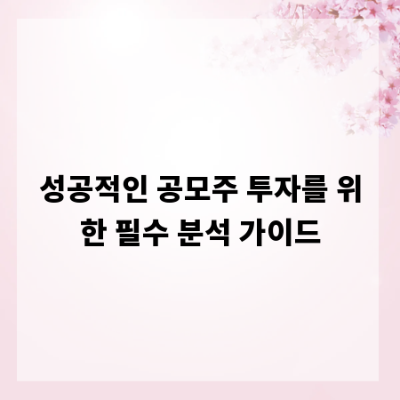 성공적인 공모주 투자를 위한 필수 분석 가이드