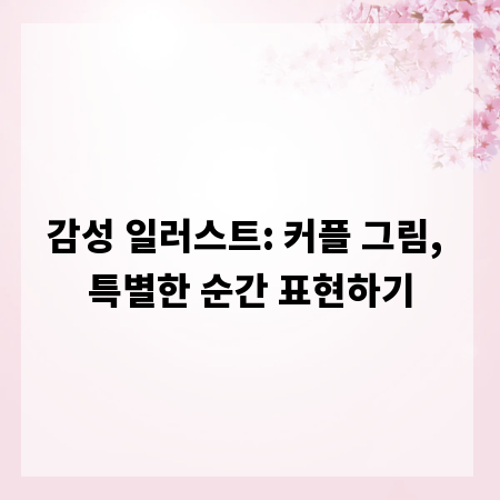 감성 일러스트: 커플 그림, 특별한 순간 표현하기