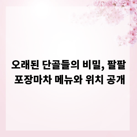오래된 단골들의 비밀, 팔팔 포장마차 메뉴와 위치 공개