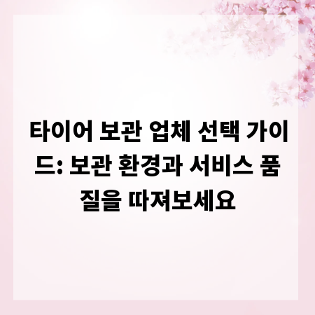 타이어 보관 업체 선택 가이드: 보관 환경과 서비스 품질을 따져보세요