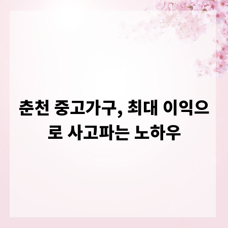 춘천 중고가구, 최대 이익으로 사고파는 노하우