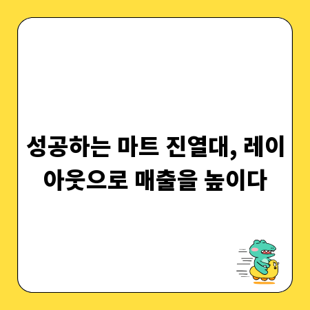 성공하는 마트 진열대, 레이아웃으로 매출을 높이다