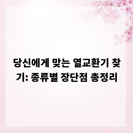 당신에게 맞는 열교환기 찾기: 종류별 장단점 총정리