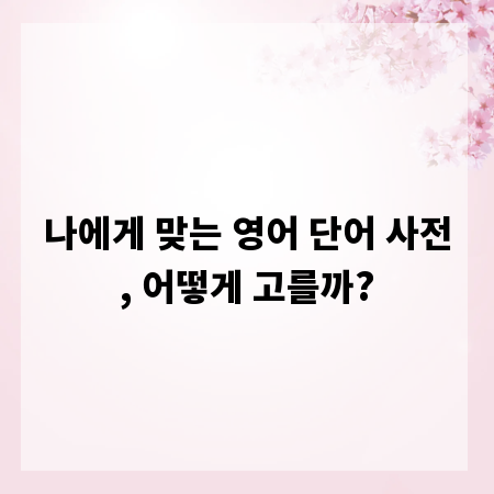 나에게 맞는 영어 단어 사전, 어떻게 고를까?