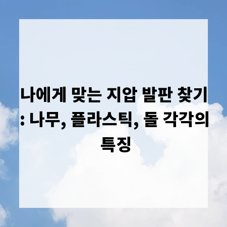 나에게 맞는 지압 발판 찾기: 나무, 플라스틱, 돌 각각의 특징