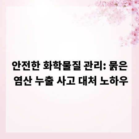 안전한 화학물질 관리: 묽은 염산 누출 사고 대처 노하우