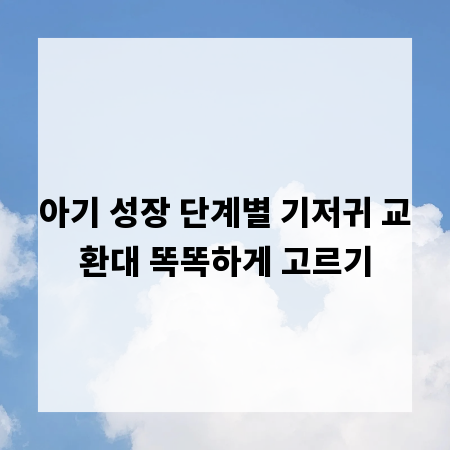 아기 성장 단계별 기저귀 교환대 똑똑하게 고르기