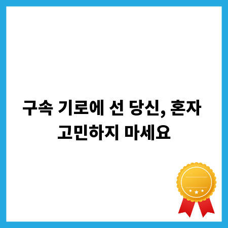 구속 기로에 선 당신, 혼자 고민하지 마세요