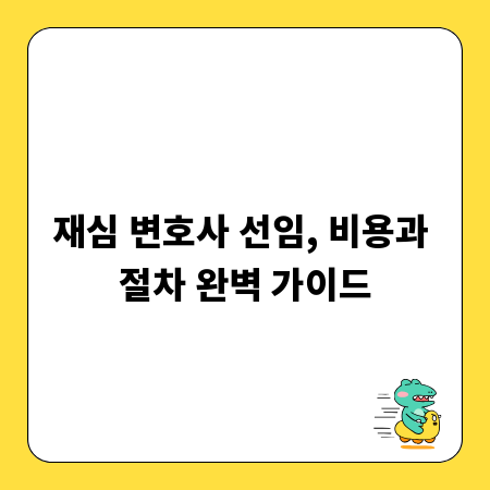 재심 변호사 선임, 비용과 절차 완벽 가이드