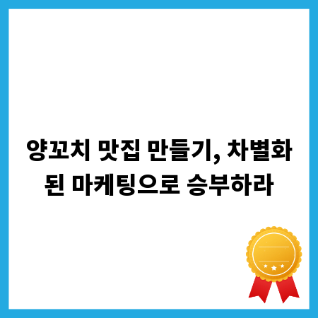양꼬치 맛집 만들기, 차별화된 마케팅으로 승부하라