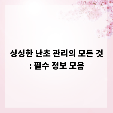 싱싱한 난초 관리의 모든 것: 필수 정보 모음