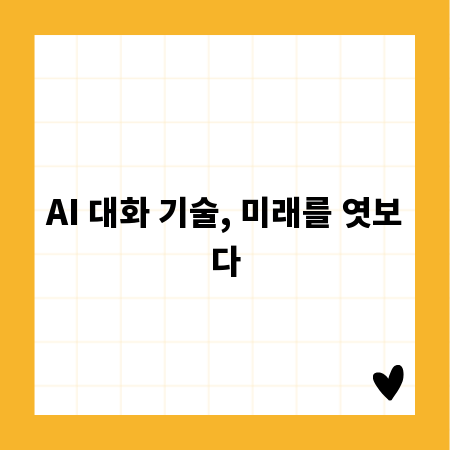 AI 대화 기술, 미래를 엿보다