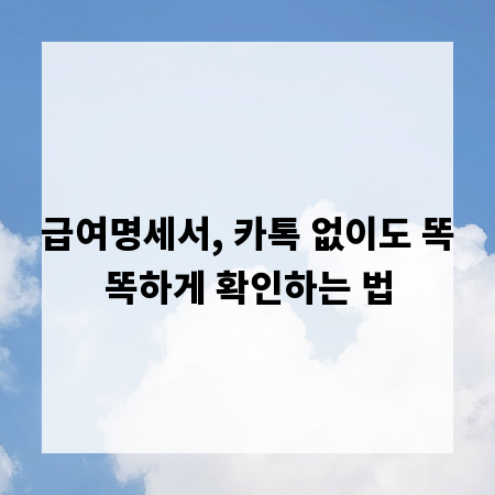 급여명세서, 카톡 없이도 똑똑하게 확인하는 법