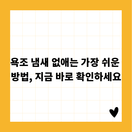 욕조 냄새 없애는 가장 쉬운 방법, 지금 바로 확인하세요