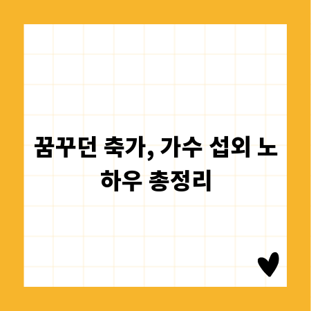 꿈꾸던 축가, 가수 섭외 노하우 총정리