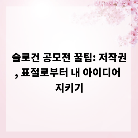 슬로건 공모전 꿀팁: 저작권, 표절로부터 내 아이디어 지키기