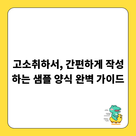 고소취하서, 간편하게 작성하는 샘플 양식 완벽 가이드