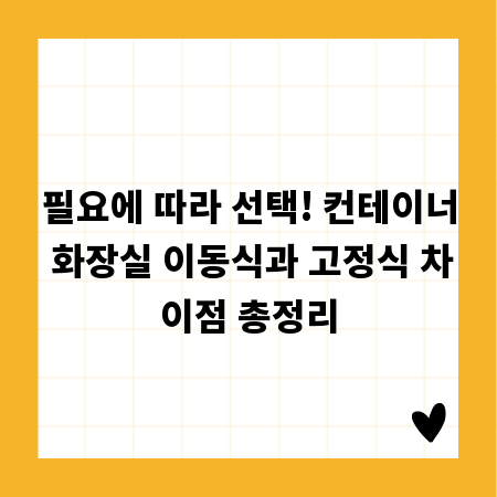 필요에 따라 선택! 컨테이너 화장실 이동식과 고정식 차이점 총정리