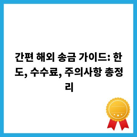 간편 해외 송금 가이드: 한도, 수수료, 주의사항 총정리