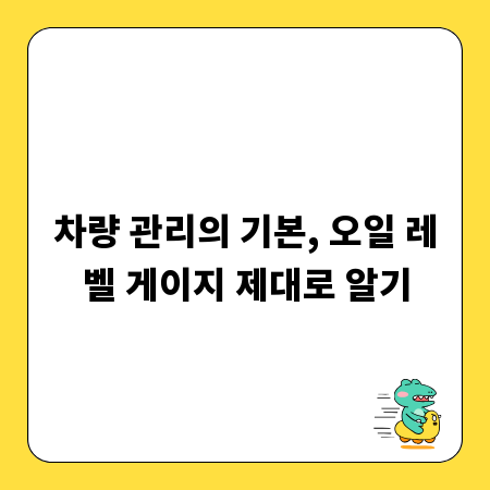 차량 관리의 기본, 오일 레벨 게이지 제대로 알기