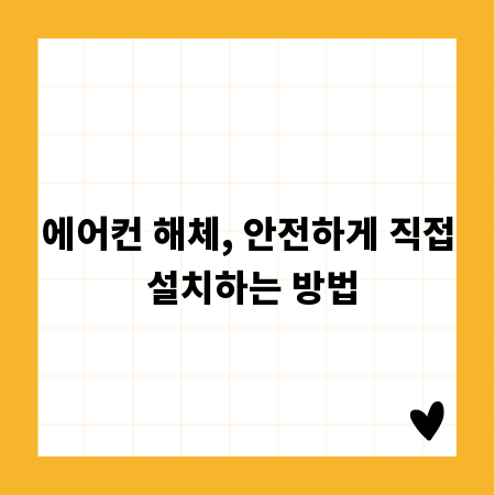 에어컨 해체, 안전하게 직접 설치하는 방법