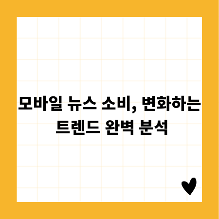 모바일 뉴스 소비, 변화하는 트렌드 완벽 분석