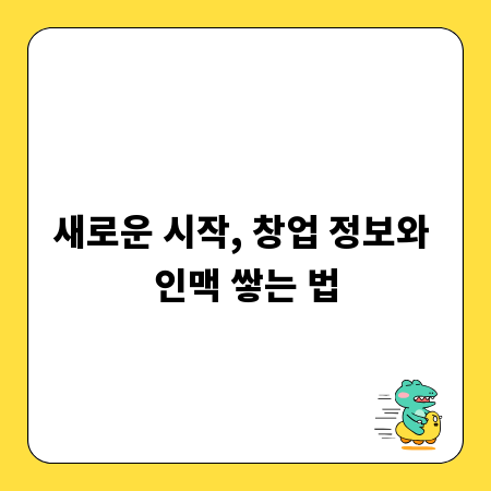 새로운 시작, 창업 정보와 인맥 쌓는 법