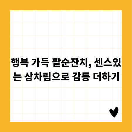 행복 가득 팔순잔치, 센스있는 상차림으로 감동 더하기