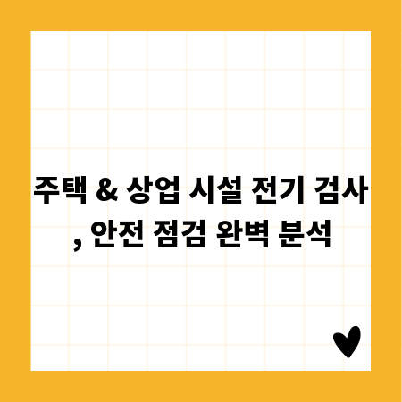주택 & 상업 시설 전기 검사, 안전 점검 완벽 분석