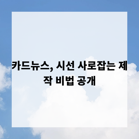 카드뉴스, 시선 사로잡는 제작 비법 공개