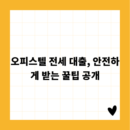 오피스텔 전세 대출, 안전하게 받는 꿀팁 공개