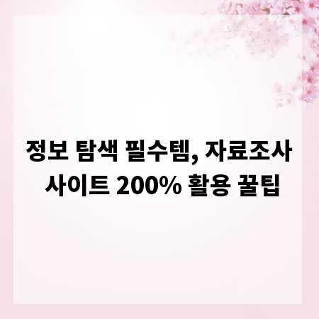 정보 탐색 필수템, 자료조사 사이트 200% 활용 꿀팁
