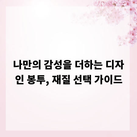 나만의 감성을 더하는 디자인 봉투, 재질 선택 가이드