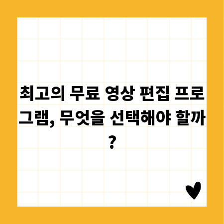 최고의 무료 영상 편집 프로그램, 무엇을 선택해야 할까?