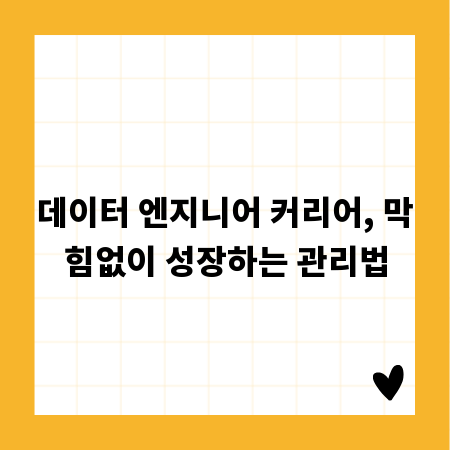 데이터 엔지니어 커리어, 막힘없이 성장하는 관리법