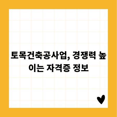 토목건축공사업, 경쟁력 높이는 자격증 정보