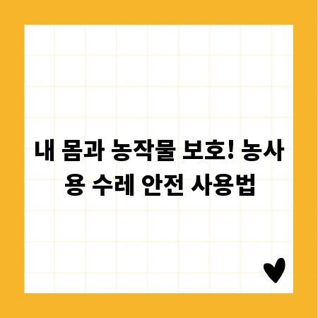 내 몸과 농작물 보호! 농사용 수레 안전 사용법