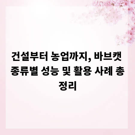 건설부터 농업까지, 바브캣 종류별 성능 및 활용 사례 총정리