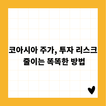 코아시아 주가, 투자 리스크 줄이는 똑똑한 방법