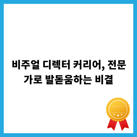 비주얼 디렉터 커리어, 전문가로 발돋움하는 비결