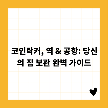 코인락커, 역 & 공항: 당신의 짐 보관 완벽 가이드