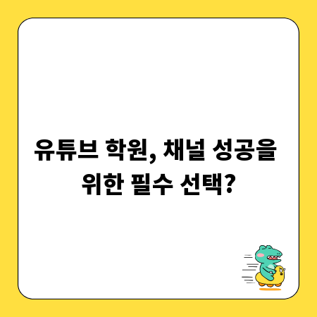 유튜브 학원, 채널 성공을 위한 필수 선택?